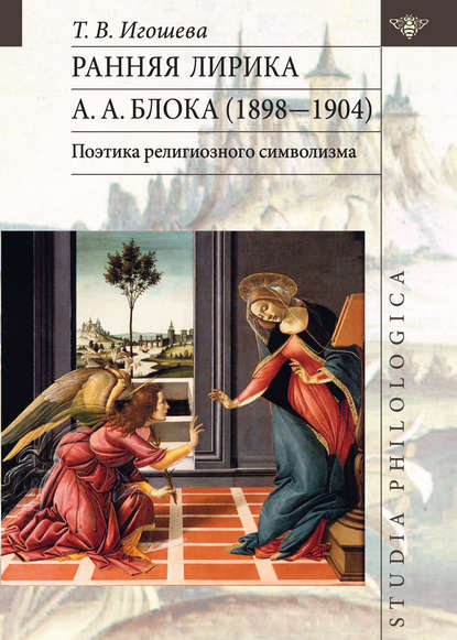 Книга Татьяна Васильевна Игошева, Татьяна Игошева Ранняя лирика А. А. Блока (1898 – 1904): поэтика религиозного символизма
