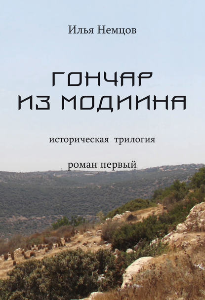 Книга Илья Немцов Гончар из Модиина