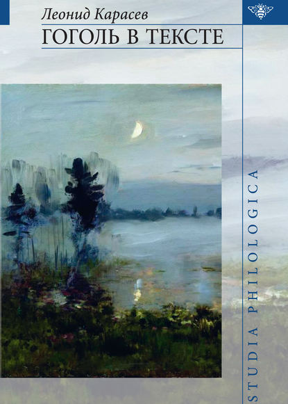 Книга Л. В. Карасев, Леонид Владимирович Карасев Гоголь в тексте