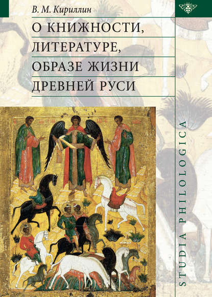 Книга В. М. Кириллин, Владимир Михайлович Кириллин О книжности, литературе, образе жизни Древней Руси