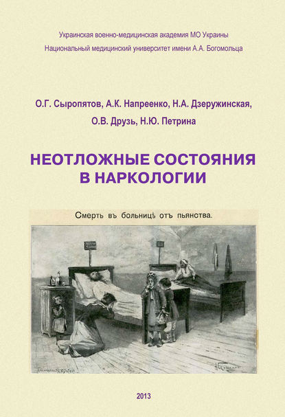 Книга О. Г. Сыропятов, А. К. Напреенко, Олег Геннадьевич Сыропятов, Наталия Александровна Дзеружинская, О. В. Друзь, Н. Ю. Петрина Неотложные состояния в наркологии. Учебное пособие