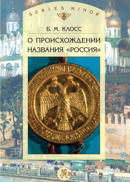 Книга Б. М. Клосс, Борис Михайлович Клосс О происхождении названия «Россия»