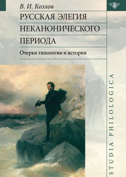 Книга Владимир Иванович Козлов, Владимир Козлов Русская элегия неканонического периода: очерки типологии и истории
