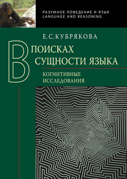 Книга Е. С. Кубрякова, Елена Самойловна Кубрякова В поисках сущности языка. Когнитивные исследования