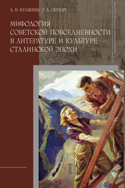 Книга Александр Иванович Куляпин, Ольга Александровна Скубач, Александр Куляпин Мифология советской повседневности в литературе и культуре сталинской эпохи