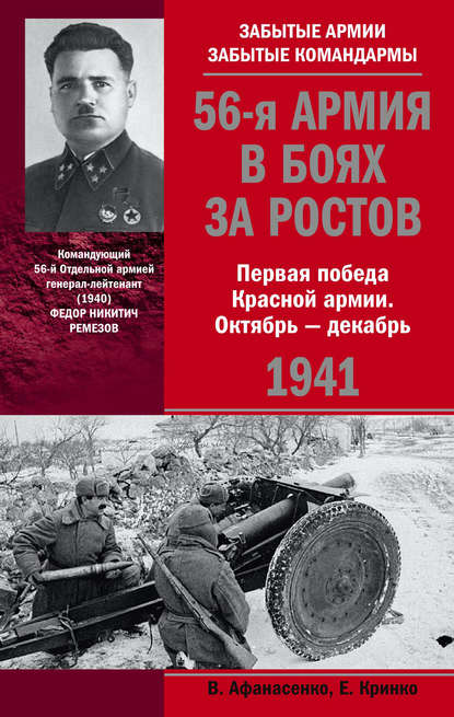 Книга Владимир Афанасенко, Владимир Иванович Афанасенко 56-я армия в боях за Ростов. Первая победа Красной армии. Октябрь-декабрь 1941