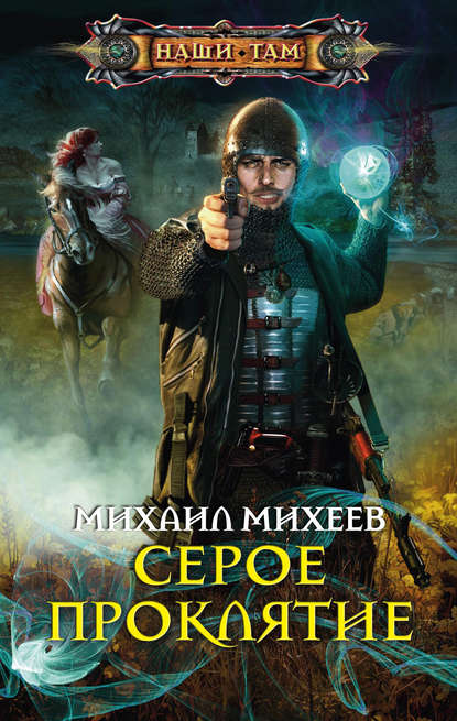 Книга Михаил Александрович Михеев, Михаил Михеев Серое Проклятие