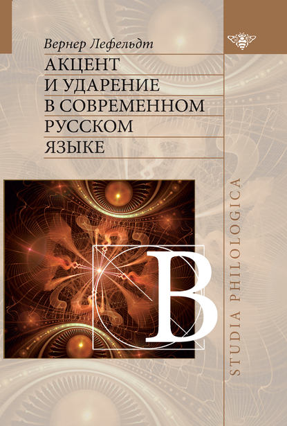 Книга Вернер Лефельдт Акцент и ударение в современном русском языке
