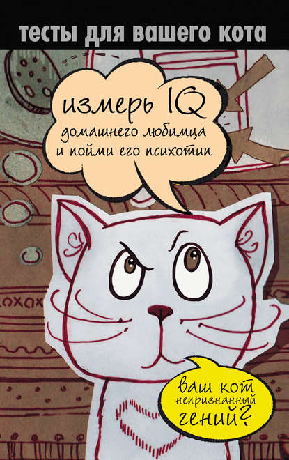 Книга Екатерина Александровна Мишаненкова Тесты для вашего кота. Измерь IQ домашнего любимца и пойми его психотип