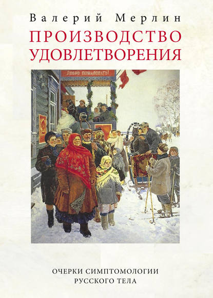 Книга Валерий Мерлин Производство удовлетворения. Очерки симптомологии русского тела