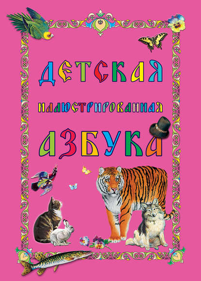 Книга Н. П. Рудакова Детская иллюстрированная азбука