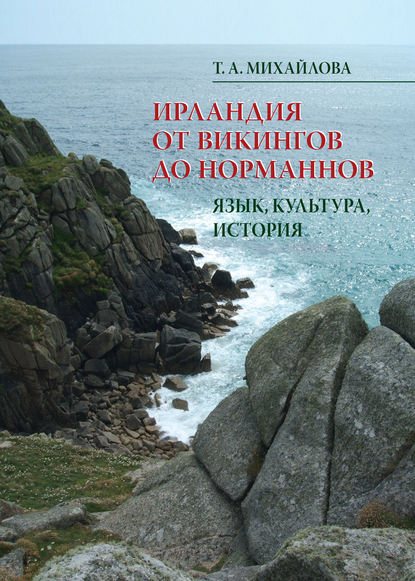 Книга Т. А. Михайлова, Татьяна Андреевна Михайлова Ирландия от викингов до норманнов. Язык, культура, история