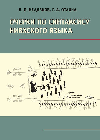 Книга В. П. Недялков, С. Ю. Дмитренко, Владимир Петрович Недялков, Галина Александровна Отаина, Э. В. Генюшене Очерки по синтаксису нивхского языка