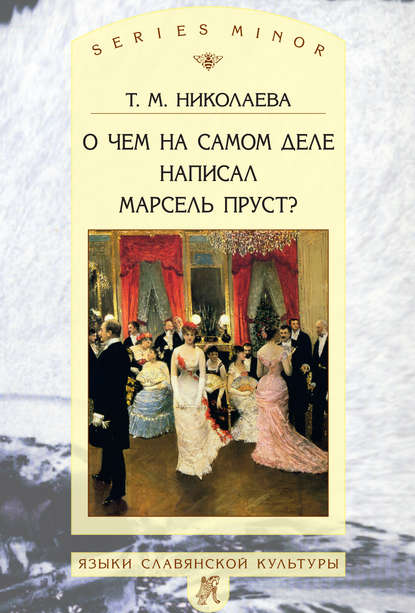 Книга Т. М. Николаева, Татьяна Михайловна Николаева О чем на самом деле написал Марсель Пруст?
