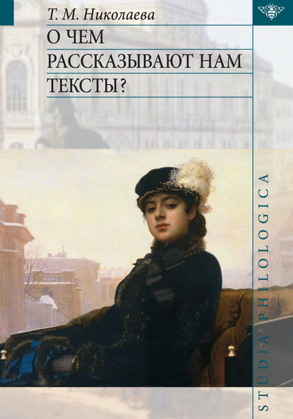 Книга Т. М. Николаева, Татьяна Михайловна Николаева О чем рассказывают нам тексты?
