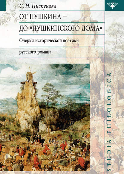 Книга Светлана Ильинична Пискунова, Светлана Пискунова От Пушкина до Пушкинского дома: очерки исторической поэтики русского романа