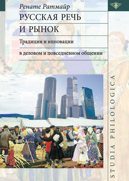 Книга Ренате Ратмайр Русская речь и рынок. Традиции и инновации в деловом и повседневном общении