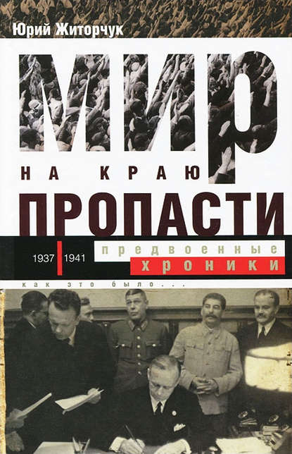 Книга Юрий Житорчук, Юрий Викторович Житорчук Мир на краю пропасти. Предвоенные хроники