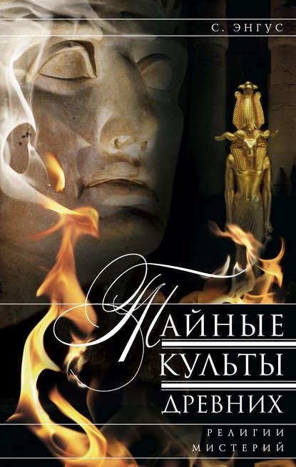 Книга С. Энгус, Нина Ю. Живлова Тайные культы древних. Религии мистерий