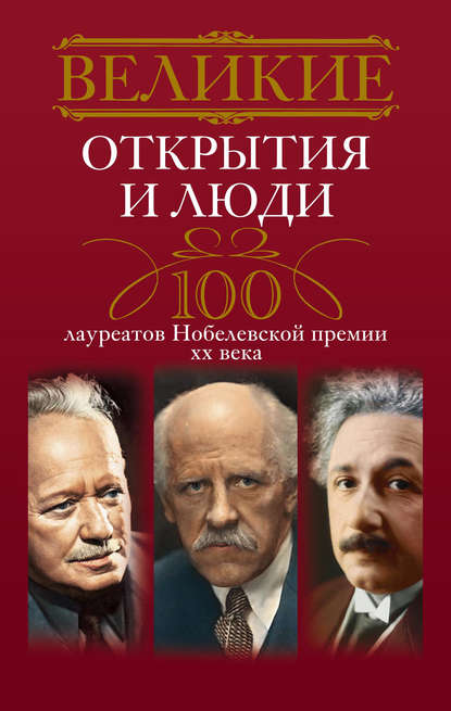 Книга Людмила Михайловна Мартьянова Великие открытия и люди. 100 лауреатов Нобелевской премии XX века