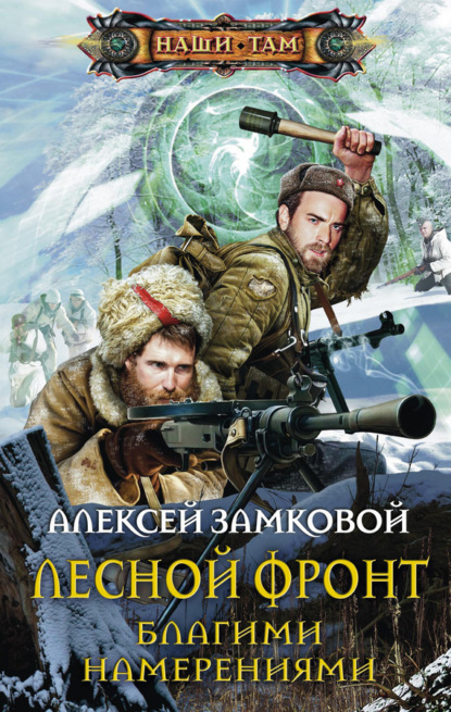 Книга Алексей Замковой, Алексей Владимирович Замковой Благими намерениями