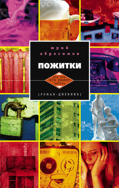 Книга Юрий Александрович Абросимов, Юрий Абросимов Пожитки. Роман-дневник