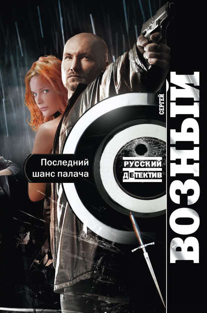 Книга Сергей Возный Последний шанс палача