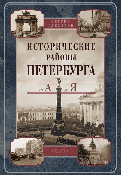 Книга Сергей Глезеров, Сергей Евгеньевич Глезеров Исторические районы Петербурга от А до Я