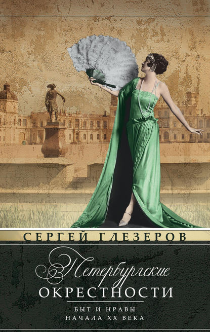 Книга Сергей Глезеров, Сергей Евгеньевич Глезеров Петербургские окрестности. Быт и нравы начала ХХ века