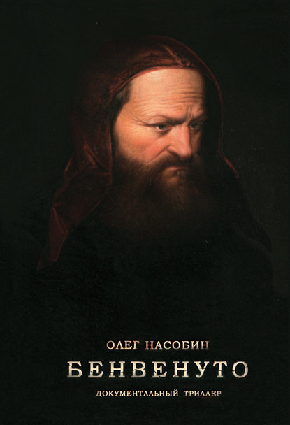 Книга Олег Насобин Бенвенуто