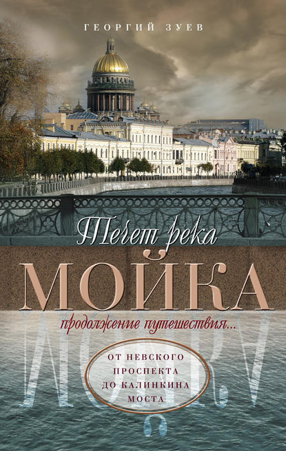 Книга Георгий Зуев, Георгий Иванович Зуев Течет река Мойка. Продолжение путешествия… От Невского проспекта до Калинкина моста