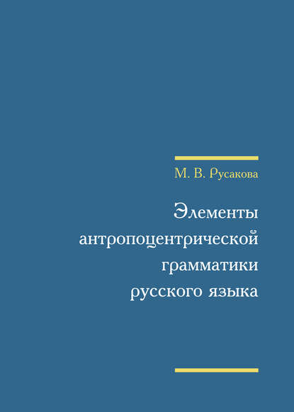Книга М. В. Русакова, Марина Валентиновна Русакова Элементы антропоцентрической грамматики русского языка