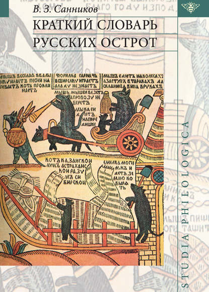Книга Владимир Зиновьевич Санников Краткий словарь русских острот