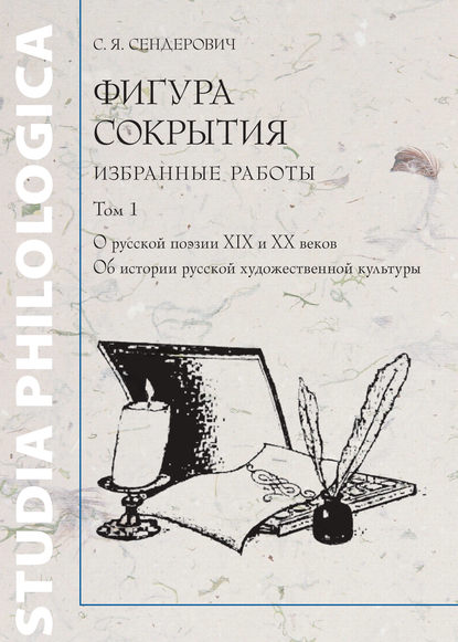 Книга Савелий Яковлевич Сендерович, С. Я. Сендерович Фигура сокрытия. Избранные работы. Том 1. О русской поэзии XIX и XX веков. Об истории русской художественной культуры