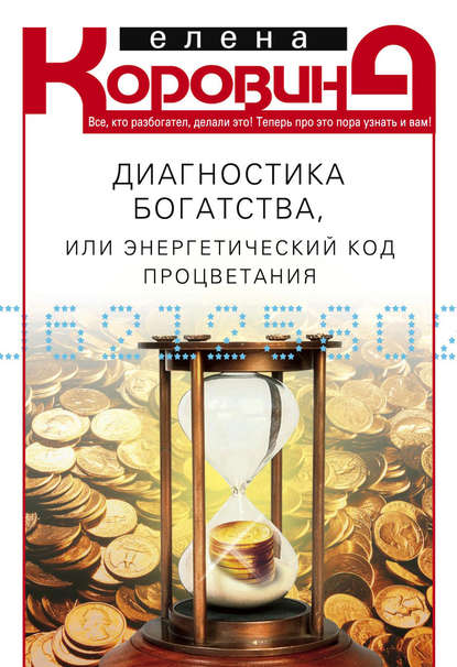 Книга Елена Коровина, Елена Анатольевна Коровина Диагностика богатства, или Энергетический код процветания