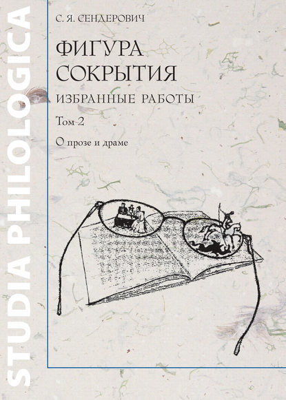 Книга Савелий Яковлевич Сендерович, С. Я. Сендерович Фигура сокрытия. Избранные работы. Том 2. О прозе и драме