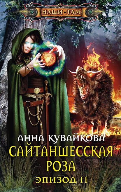 Книга Анна Кувайкова, Анна Александровна Кувайкова Сайтаншесская роза. Эпизод II