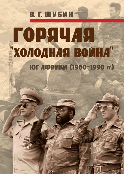 Книга Владимир Геннадьевич Шубин, Владимир Шубин Горячая «холодная война»: Юг Африки (1960-1990 гг.)