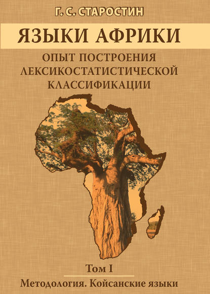 Книга Георгий Сергеевич Старостин, Г. С. Старостин Языки Африки. Опыт построения лексикостатистической классификации. Том I. Методология. Койсанские языки