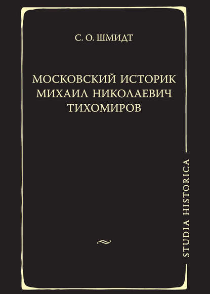 Книга Сигурд Оттович Шмидт Московский историк Михаил Николаевич Тихомиров. Тихомировские традиции