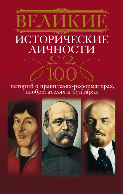 Книга Анна Юрьевна Мудрова Великие исторические личности. 100 историй о правителях-реформаторах, изобретателях и бунтарях