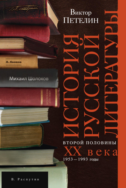 Книга Виктор Васильевич Петелин, Виктор Петелин История русской литературы второй половины XX века. Том II. 1953–1993. В авторской редакции