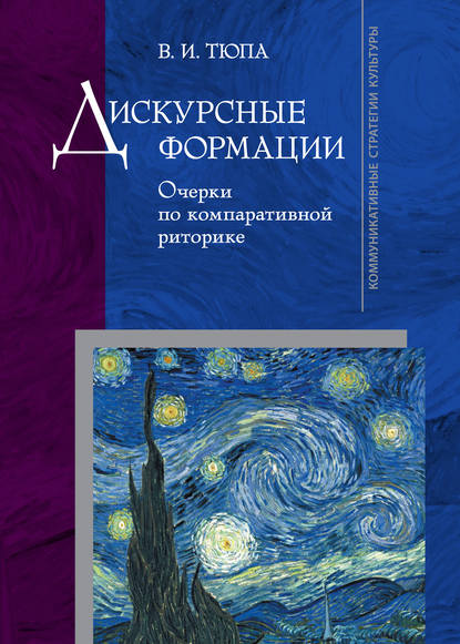 Книга Валерий Игоревич Тюпа, В. И. Тюпа Дискурсные формации. Очерки по компаративной риторике