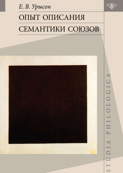 Книга Е. В. Урысон, Елена Владимировна Урысон Опыт описания семантики союзов. Лингвистические данные о деятельности сознания