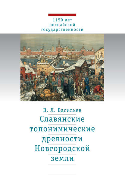 Книга В. Л. Васильев, Валерий Леонидович Васильев Славянские топонимические древности Новгородской земли