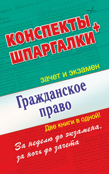 Книга Андрей Витальевич Петренко Гражданское право. Конспекты + Шпаргалки. Две книги в одной!