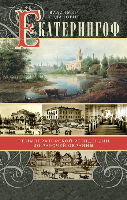 Книга Владимир Ходанович, Владимир Иванович Ходанович Екатерингоф. От императорской резиденции до рабочей окраины