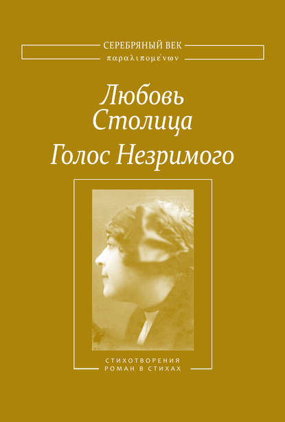 Книга Любовь Столица, Любовь Никитична Столица Голос Незримого. Том 1
