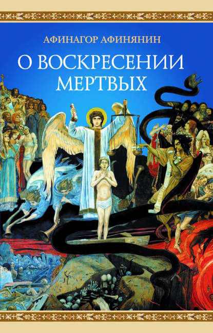 Книга Афинагор Афинянин О воскресении мертвых