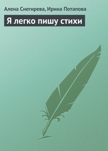 Книга Алена Снегирева, Ирина Вадимовна Потапова Я легко пишу стихи